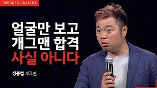 [명사인사이트] 개그맨 정종철 '준비된 사람이 기회를 잡는다' 강연中 열정, 동기부여 특강