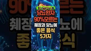 췌장 살리는 음식 5가지 (당뇨 환자 필수시청)#당뇨 #췌장 #혈당관리 #건강식품 #당뇨에좋은음식