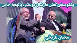 پشتوسخن گفتن مارشال عبدالرشید دوستم با لهجه خاص Marshall Abdul Rashid's Pashto speaking is my friend