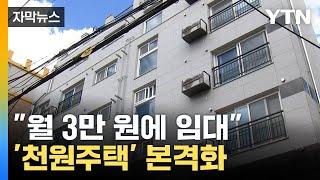 [자막뉴스] "신혼부부 부담 뚝↓"...인천시, '천원주택' 내년 공급 / YTN