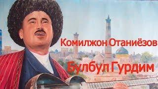 Комилжон Отаниёзов- Булбул Гурдим  Komiljon Otaniyozov - Bulbul Go'rdim