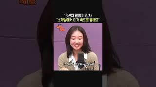 소개팅에서 "100%" 통하는 대화방법️ㅣ말하기 강사 정흥수ㅣ박세미의 수다가 체질