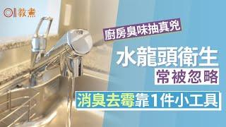 廚房清潔｜鋅盤去水位清潔仍傳臭味？水龍頭成關鍵靠1工具即消臭｜教煮｜霉菌｜廚房清潔