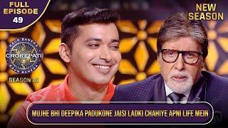 New Season | KBC S16 | Ep.49 | Full Episode | इस player को कैसे life partner की तलाश है?