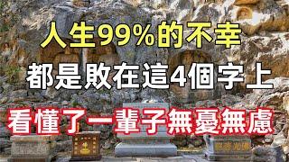 人生99%的不幸，都是敗在這4個字上！看懂了，讓你一輩子無憂無慮