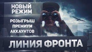 Розыгрыш премиум аккаунтов среди подписчиков и фарм серебра в новом режиме "Линия фронта"