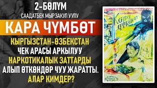 "Кара чүмбөт" Саадатбек Мырзакул уулу | 1-китептин 2-бөлүмү | Криминалдуу детектив | #аудиокитеп