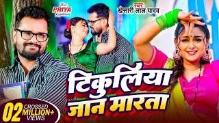 Video | टिकुलिया जान मारता | Khesari Lal Yadav | Tikuliya Jaan Marata | Priya | Bhojpuri Song 2025