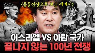 [#벌거벗은세계사] (5시간) 평화를 제안하면 암살당하는 '중동 전쟁'!? 지금도 끝나지 않는 '이스라엘'과 '팔레스타인'의 비극