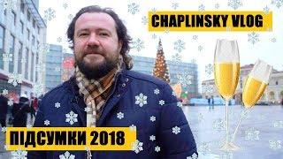 CHAPLINSKY VLOG Підсумки 2018