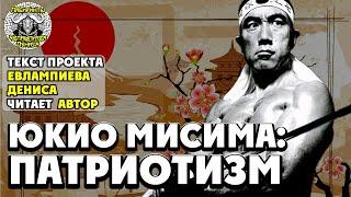 Юкио Мисима: патриотизм I текст Евлампиева Дениса читает автор