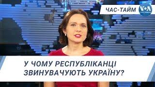 Час-Тайм. У чому республіканці звинувачують Україну?