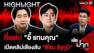 ที่เเรก! "อี้ แทนคุณ" เปิดคลิปเสียงลับ "ฟิล์ม รัฐภูมิ" | 18 พ.ย. 67 | เปิดปากกับภาคภูมิ