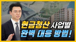 현금청산, 정비사업별 완벽 대응 방법｜재개발, 재건축, 가로주택정비사업