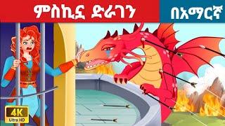 ጀግናዋ ወታደርl Teret Teret l ተረት ተረት l Amharic Fairy Tale 2024 Kungfu panda peacock