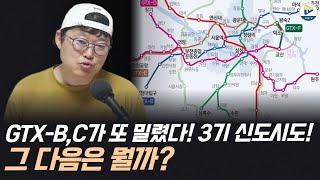 GTX BC가 또 밀렸다! 3기 신도시가 또 밀렸다! 그런데 돈을 뿌려지고 있다! 그 다음은 뭘까?