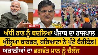 Khabran Da Sira : ਅੱਧੀ ਰਾਤ ਨੂੰ ਬਦਲਿਆ Punjab ਦਾ Governor, Haryana ਨੇ ਪੁੱਟੇ Barricade ! | D5 Punjabi