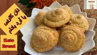 نان کتویی خوشمزه و سالم تا حالا خوردین؟ | Delicious Keto Bread | Ashpaz Joon