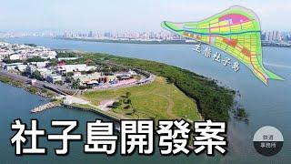 禁建50年！這座台北市的孤島未來將何去何從？ │ 社子島開發案 │ 鐵道事務所