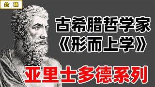 一口气带你了解古希腊哲学家：亚里士多德和形而上学 【小播读书】