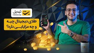 همه چیز درباره طلای دیجیتال