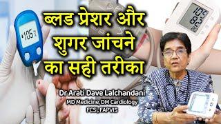Blood Pressure। कैसे नापे ब्लड प्रेशर और शुगर, जानिए सही तरीका।Dr Arati Dave Lalchandani...#sugar