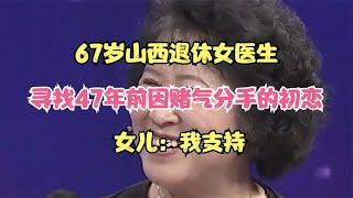 67岁山西退休女医生，寻找47年前因赌气分手的初恋，女儿：我支持