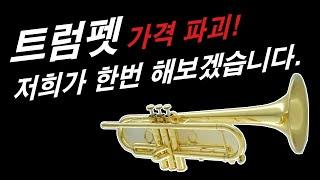 저희가 트럼펫 가격 파괴 해보겠습니다! 캐롤브라스 4000