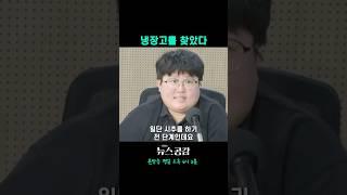지구 "냉장고를 찾았다"