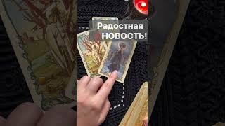 ️Что по Судьбе в ближайшие Дни...  Расклад таро #shorts  #онлайнгадание