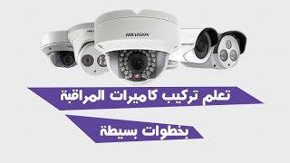 تعلم تركيب كاميرات المراقبة  بخطوات بسيطة Comment installer des caméras de surveillance