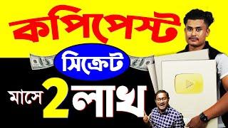 Copy & Paste ইনকামের গোপন সিক্রেট | How to earn money from copy paste | Make money online