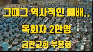 전광훈 목사님의 역사적인 부흥회 목회자 2만명 금란교회.. 2020년 9월15일