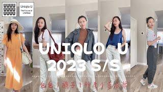 优衣库U系列2023春夏试穿测评| Uniqol U 2023 S/S| 两款水桶包深度测评|爆款外套裤装太好穿|170+cm日常穿搭