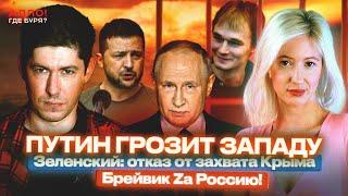 ПУТИН ГРОЗИТ ЗАПАДУ. ЗЕЛЕНСКИЙ: ОТКАЗ ОТ ЗАХВАТА КРЫМА. БРЕЙВИК ZА РОССИЮ! [Алло, где буря?]