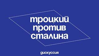 Троцкий против Сталина. Борьба за власть без шанса на победу?