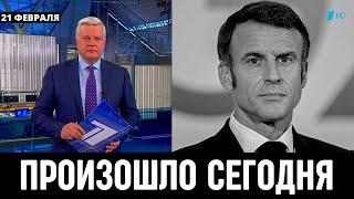 10 Минут Назад Сообщили Во Франции! Эммануэль Макрон...