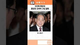 이건희 삼성 전 회장의 황당한 슈퍼카 구입 일화