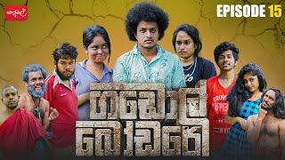 ගඩොල් බෝඩරේ | Gadol Bodare | Episode 15 |  @sapumalproduction