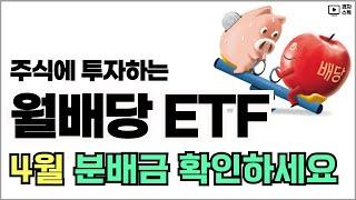 매달 배당금을 지급하는 월배당 ETF 4월 분배금과 수익률 ㅣ 주식에 투자하는 상품들