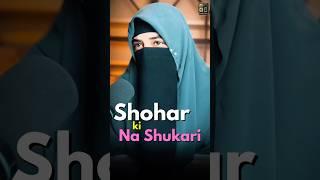 Shohar ki Na Shukari Krna ️| #mishabashir #shorts