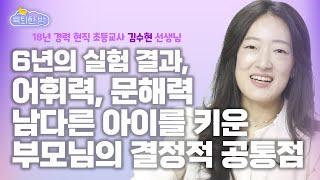 수학 '킬러 문제' 푸는 아이, 못 푸는 아이는 '여기'에서 갈립니다. #18년 경력 현직 초등 교사 김수현 선생님 인터뷰