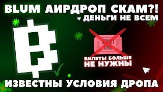 BLUM: АИРДРОП! КРИПТА БЕСПЛАТНО!? КОГДА? КАК ИГРАТЬ ПО ИХ ПРАВИЛАМ ДРОПА! ВЫВОД НА КОШЕЛЁК | НОВОСТИ