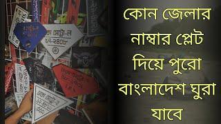 কোন জেলার নাম্বার প্লেট দিয়ে পুরো বাংলাদেশ ঘুরা যাবে || bike digital number plate