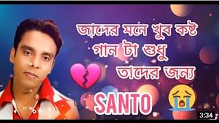 শান্তর খুব কষ্টের গান| Bangla sad song