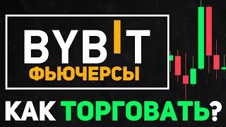 Bybit Фьючерсы для Начинающих / Как Торговать Фьючерсами на Байбит?