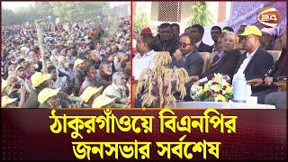 ঠাকুরগাঁওয়ে বিএনপির জনসভার সর্বশেষ | BNP News | Thakurgaon | Channel 24