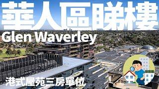 [澳洲生活]#29 墨爾本Glen Waverley 華人區睇樓 | 港式屋苑三房單位