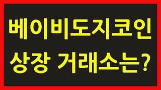 베이비도지코인 상장 거래소 종류 사는법 알아보자!