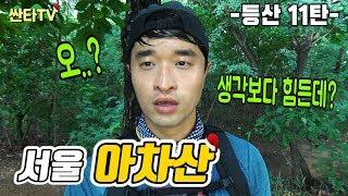 등산 아차산_ 핫도그 떡볶이가 더 유명한 아차산